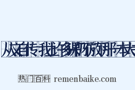 从文自传·我上许多课仍不放下那一本大书是什么意思的图片